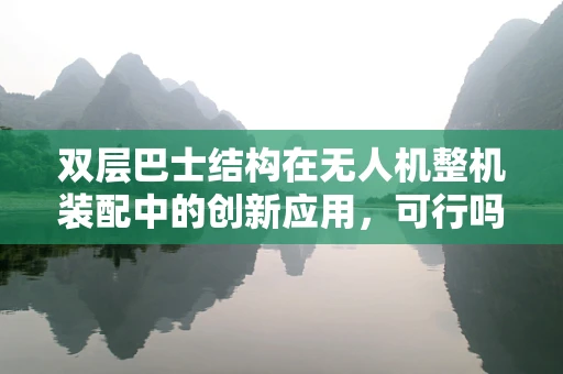 双层巴士结构在无人机整机装配中的创新应用，可行吗？