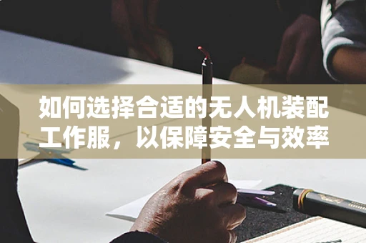 如何选择合适的无人机装配工作服，以保障安全与效率？