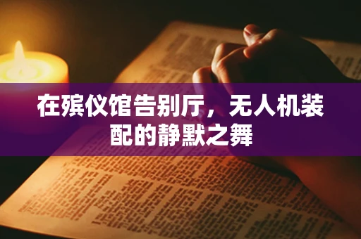 在殡仪馆告别厅，无人机装配的静默之舞
