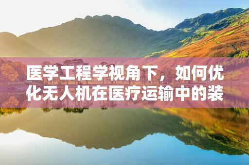 医学工程学视角下，如何优化无人机在医疗运输中的装配流程？