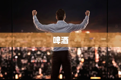 啤酒