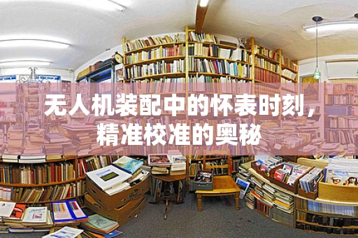 无人机装配中的怀表时刻，精准校准的奥秘