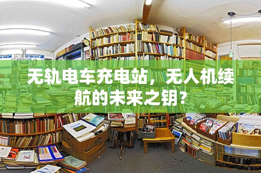 无轨电车充电站，无人机续航的未来之钥？