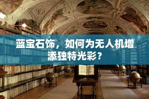 蓝宝石饰，如何为无人机增添独特光彩？
