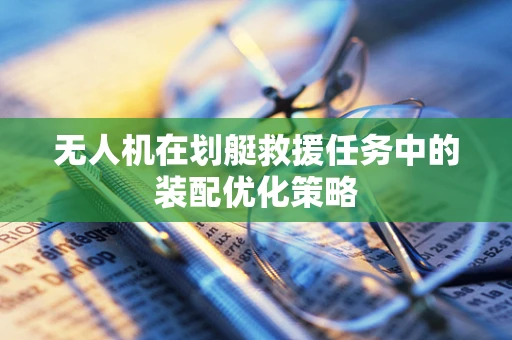 无人机在划艇救援任务中的装配优化策略