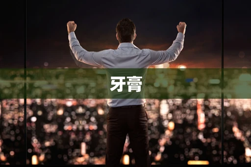 牙膏