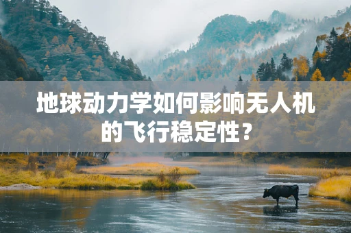 地球动力学如何影响无人机的飞行稳定性？