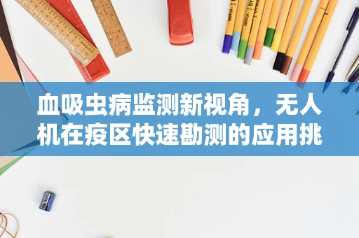 血吸虫病监测新视角，无人机在疫区快速勘测的应用挑战