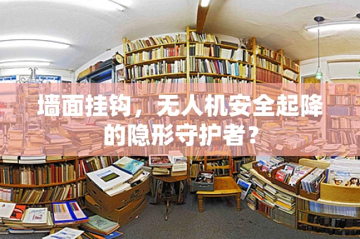 墙面挂钩，无人机安全起降的隐形守护者？