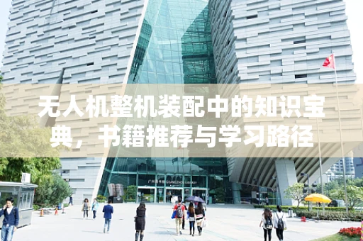 无人机整机装配中的知识宝典，书籍推荐与学习路径