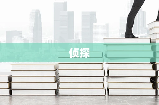 侦探