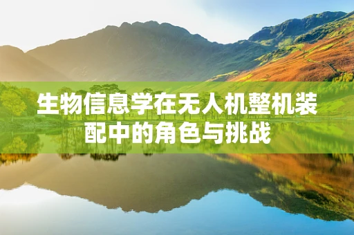 生物信息学在无人机整机装配中的角色与挑战