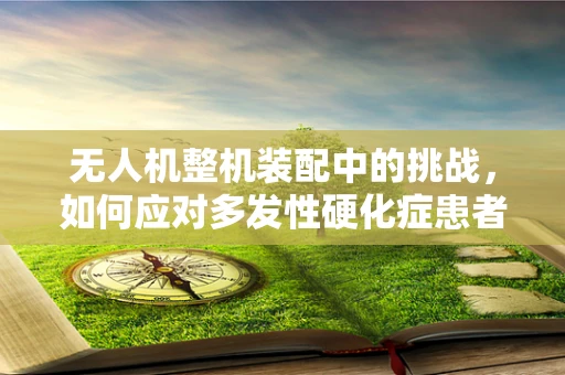 无人机整机装配中的挑战，如何应对多发性硬化症患者的参与限制？