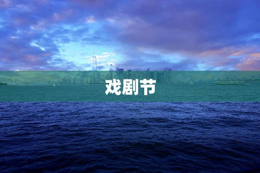 戏剧节