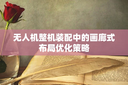 无人机整机装配中的画廊式布局优化策略