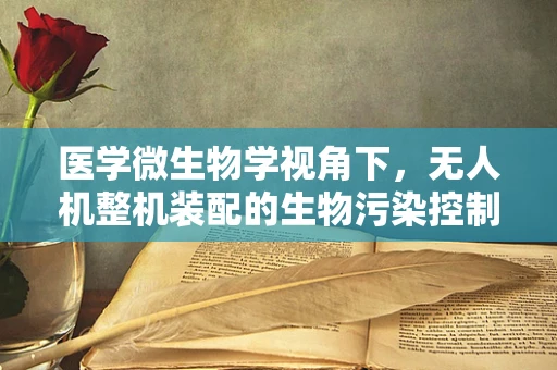 医学微生物学视角下，无人机整机装配的生物污染控制策略