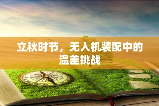 立秋时节，无人机装配中的温差挑战