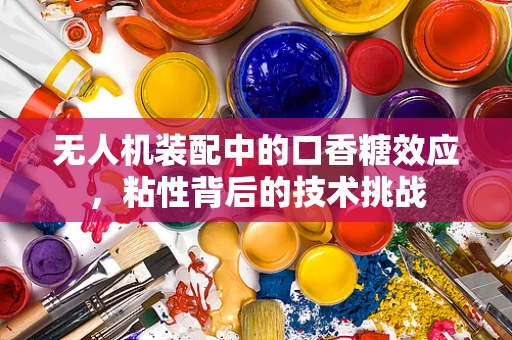 无人机装配中的口香糖效应，粘性背后的技术挑战