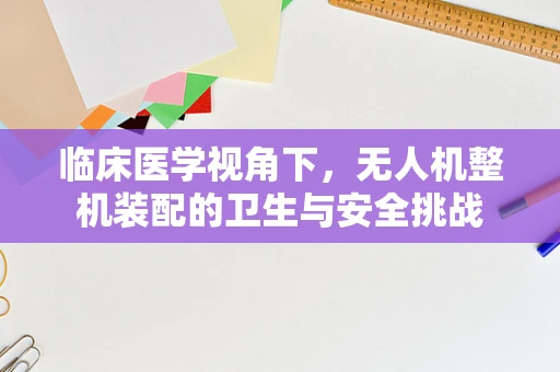 临床医学视角下，无人机整机装配的卫生与安全挑战