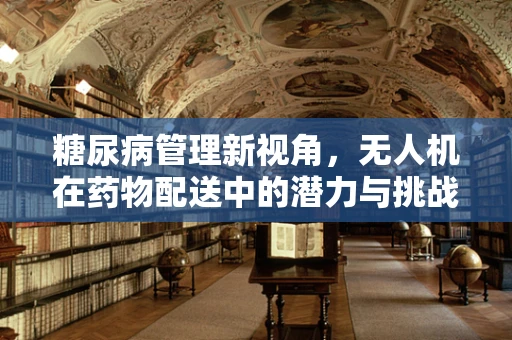 糖尿病管理新视角，无人机在药物配送中的潜力与挑战