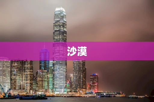 沙漠