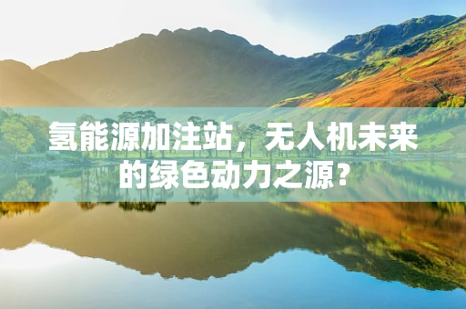 氢能源加注站，无人机未来的绿色动力之源？