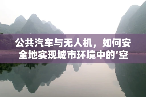 公共汽车与无人机，如何安全地实现城市环境中的‘空地’协同？