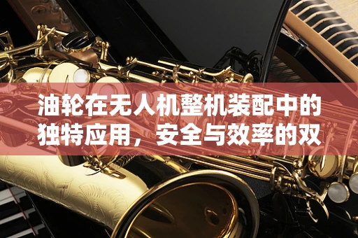 油轮在无人机整机装配中的独特应用，安全与效率的双重考量
