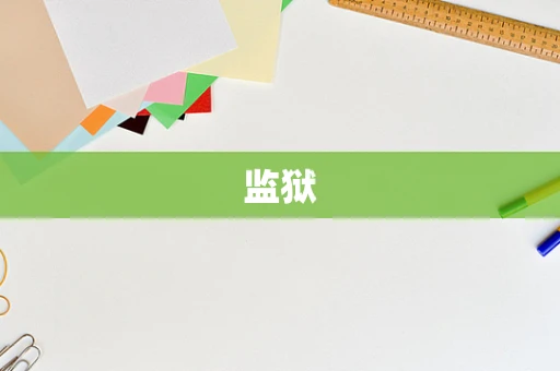 监狱