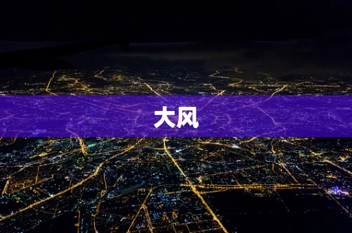 大风