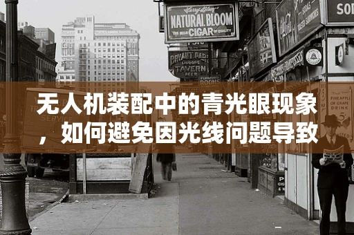 无人机装配中的青光眼现象，如何避免因光线问题导致的视觉障碍？
