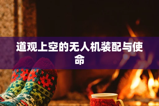 道观上空的无人机装配与使命