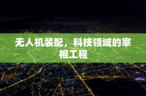 无人机装配，科技领域的宰相工程