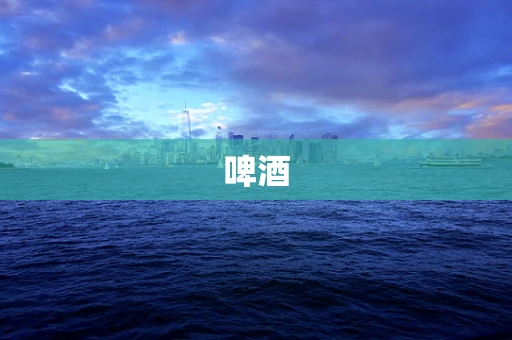 啤酒