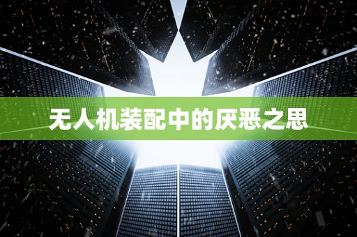 无人机装配中的厌恶之思
