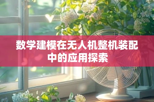 数学建模在无人机整机装配中的应用探索