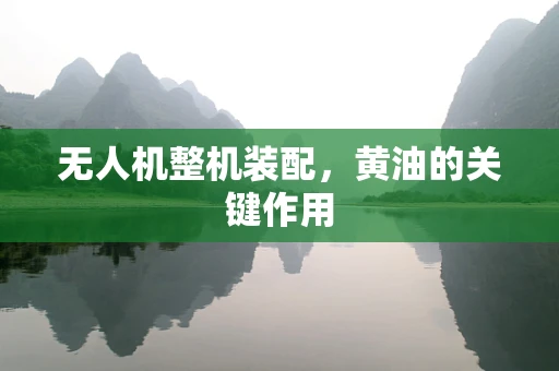 无人机整机装配，黄油的关键作用