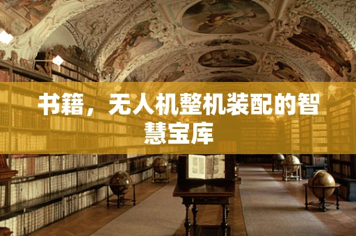 书籍，无人机整机装配的智慧宝库