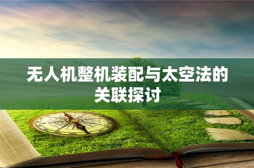 无人机整机装配与太空法的关联探讨