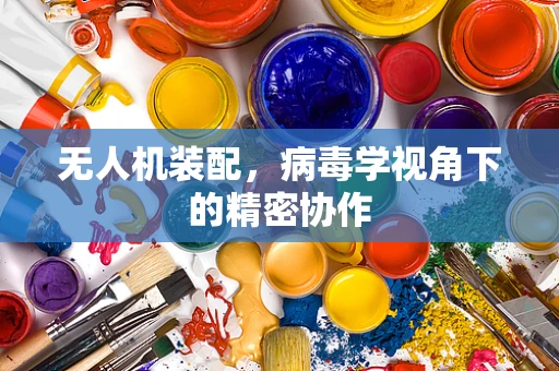 无人机装配，病毒学视角下的精密协作