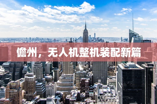 儋州，无人机整机装配新篇