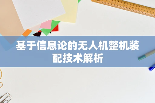 基于信息论的无人机整机装配技术解析