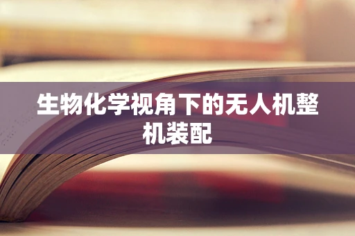 生物化学视角下的无人机整机装配