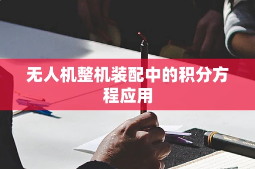 无人机整机装配中的积分方程应用