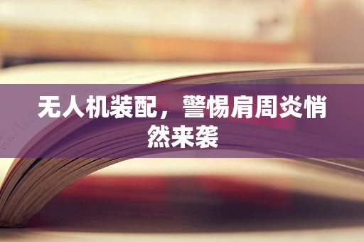 无人机装配，警惕肩周炎悄然来袭