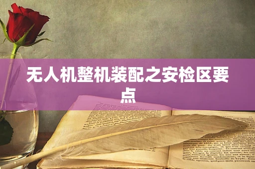 无人机整机装配之安检区要点