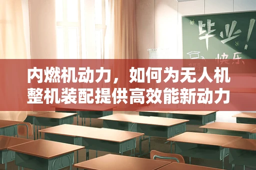 内燃机动力，如何为无人机整机装配提供高效能新动力？