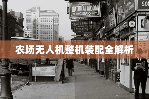 农场无人机整机装配全解析