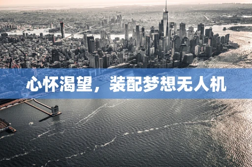 心怀渴望，装配梦想无人机