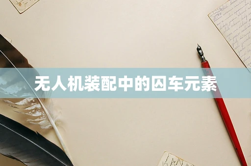 无人机装配中的囚车元素